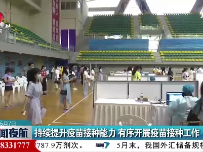 江西：持续提升疫苗接种能力 有序开展疫苗接种工作