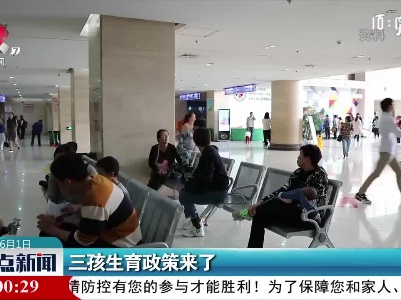 三孩生育政策来了
