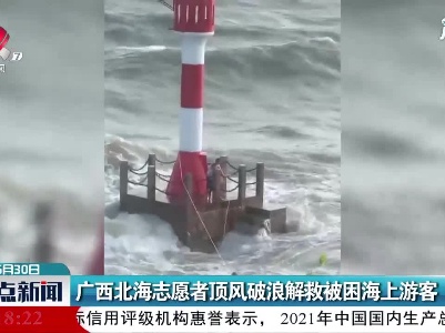广西北海志愿者顶风破浪解救被困海上游客