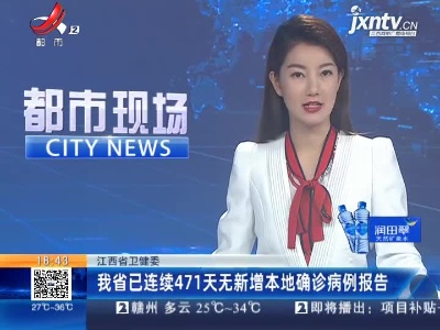 江西省卫健委：我省已连续471天无新增本地确诊病例报告