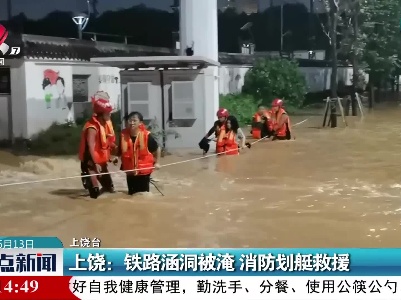上饶：铁路涵洞被淹 消防划艇救援