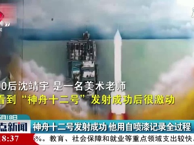 山东：神舟十二号发射成功 他用自喷漆记录全过程