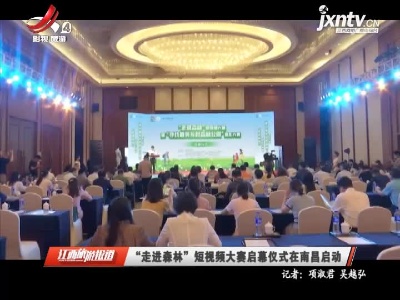 江西旅游报道20210604