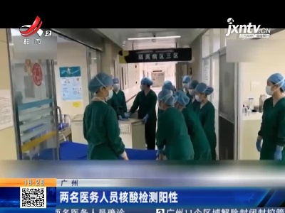 广州：两名医务人员核酸检测阳性