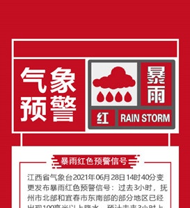 江西发布今年首次暴雨红色预警！抚州宜春局部有超100毫米降水