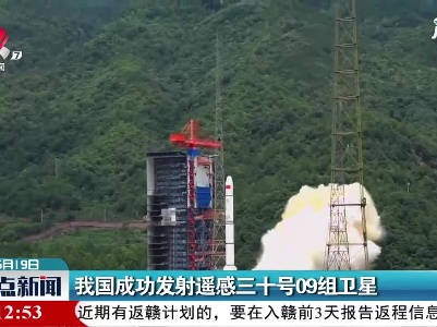 我国成功发射遥感三十号09组卫星