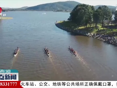 澳大利亚华人社团端午节活动吸引当地民众参与