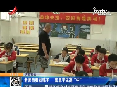 陕西西安：老师自费发粽子 寓意学生高“中”