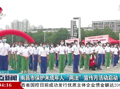 南昌市保护未成年人“两法”宣传月活动启动