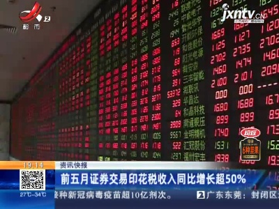前五月证券交易印花税收入同比增长超50%