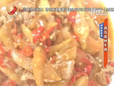 美味家常菜——西瓜片炒牛肉