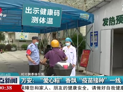 【粽叶飘香端午情】万安：“爱心粽”香飘“疫苗接种”一线