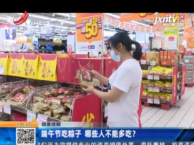 【健康提醒】端午节吃粽子 哪些人不能多吃？