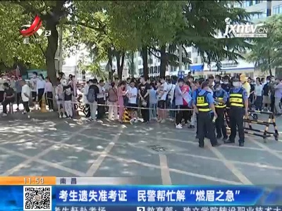 南昌：考生遗失准考证 民警帮忙解“燃眉之急”