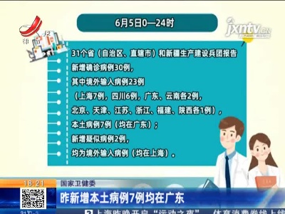 国家卫健委：6月5日新增本土病例7例均在广东
