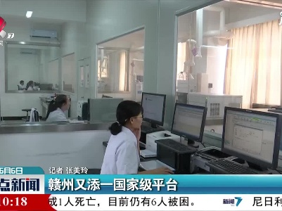 赣州又添一国家级平台