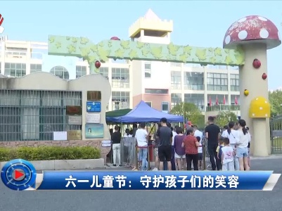 社会传真20210601 六一儿童节：守护孩子们的笑容