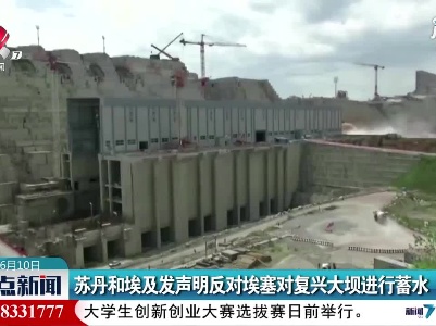 苏丹和埃及发声明反对埃塞对复兴大坝进行蓄水