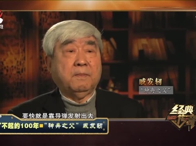经典传奇20210625 了不起的100年——“神舟之父”戚发轫