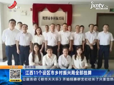 江西11个设区市乡村振兴局全部挂牌