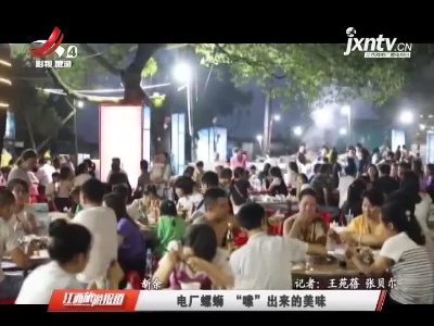 新余：电厂螺蛳 “嗦”出来的美味