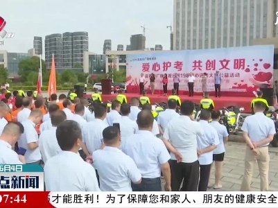 宜春：七百多辆车将参与爱心送考