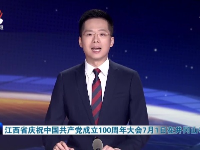 江西省庆祝中国共产党成立100周年大会7月1日在井冈山举行