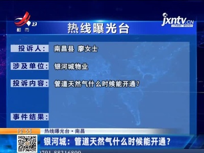 【热线曝光台·南昌】银河城：管道天然气什么时候能开通？