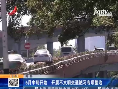 南昌：6月中旬开始 开展不文明交通陋习专项整治