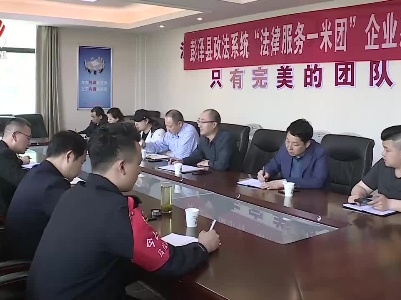 彭泽：“法律服务一米团” 面对面的帮忙团