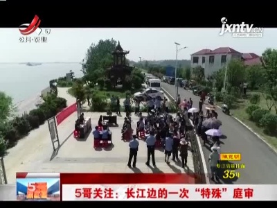 5哥关注·九江：长江边的一次“特殊”庭审