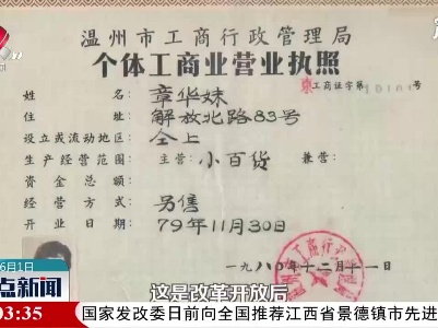【红色百宝 奋斗百年】温州：改革开放后第一份个体工商业营业执照的主人，原来是她！