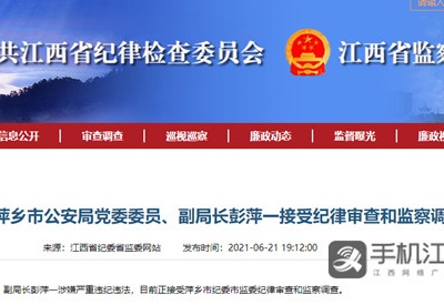 萍乡市公安局副局长彭萍一接受审查调查