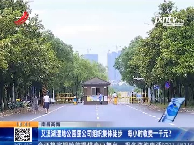 南昌高新：艾溪湖湿地公园里公司组织集体徒步 每小时收费一千元？