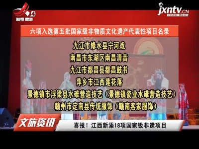喜报！江西新添18项国家级非遗项目