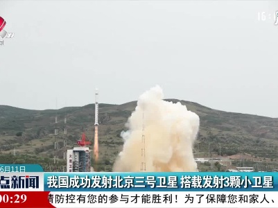 我国成功发射北京三号卫星 搭载发射3颗小卫星