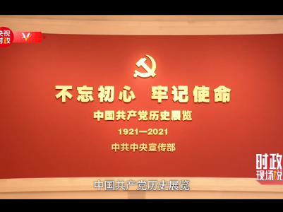 时政现场说丨跟着习近平总书记走进党史馆——党的历史是最生动的教科书