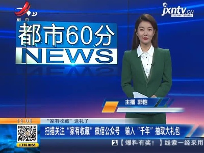 【“家有收藏”送礼了】扫描关注“家有收藏”微信公众号 输入“千年”抽取大礼包