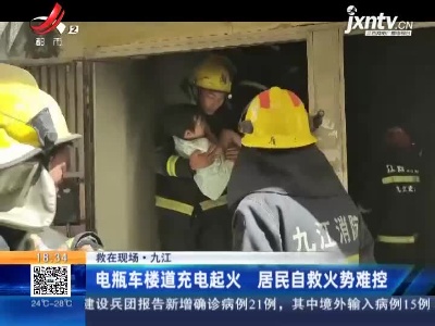 【救在现场】九江：电瓶车楼道充电起火 居民自救火势难控