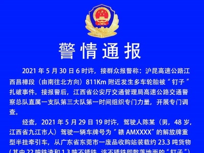 江西：多车轮胎高速上被扎破  “元凶”找到了