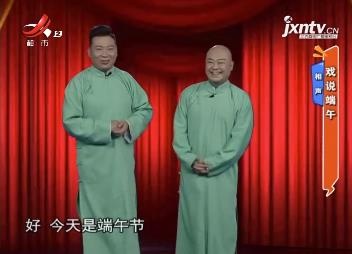 相声——戏说端午
