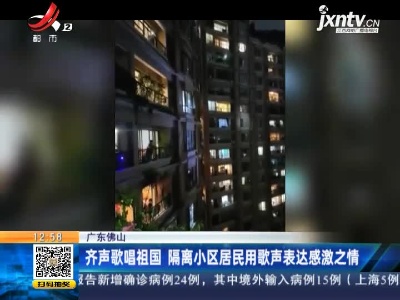 广东佛山：齐声歌唱祖国 隔离小区居民用歌声表达感激之情