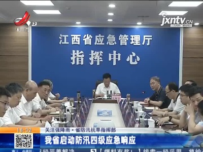 【关注强降雨·省防汛抗旱指挥部】江西省启动防汛四级应急响应