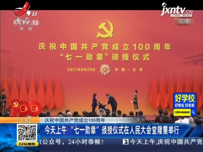 【庆祝中国共产党成立100周年】6月29日上午“七一勋章”颁授仪式在人民大会堂隆重举行
