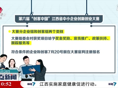 第六届“创客中国”江西省中小企业创新创业大赛启动