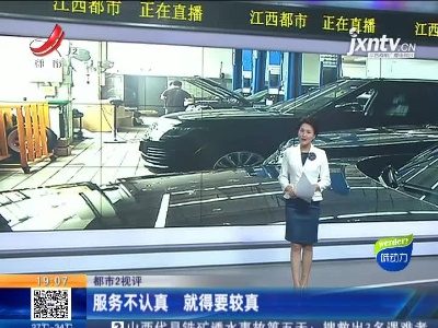 【都市2视评】服务不认真 就得要较真
