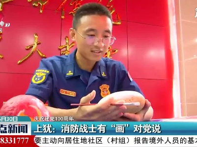 【庆祝建党100周年】上犹：消防战士有“画”对党说