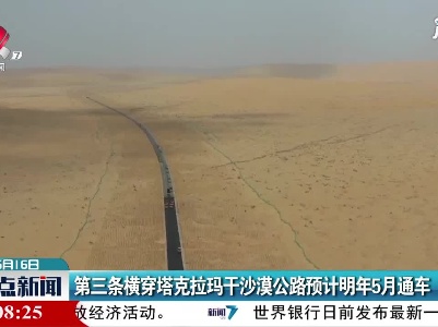 第三条横穿塔克拉玛干沙漠公路预计2022年5月通车