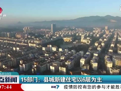 15部门：县城新建住宅以6层为主