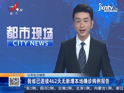 江西省卫健委：我省已连续462天无新增本地确诊病例报告